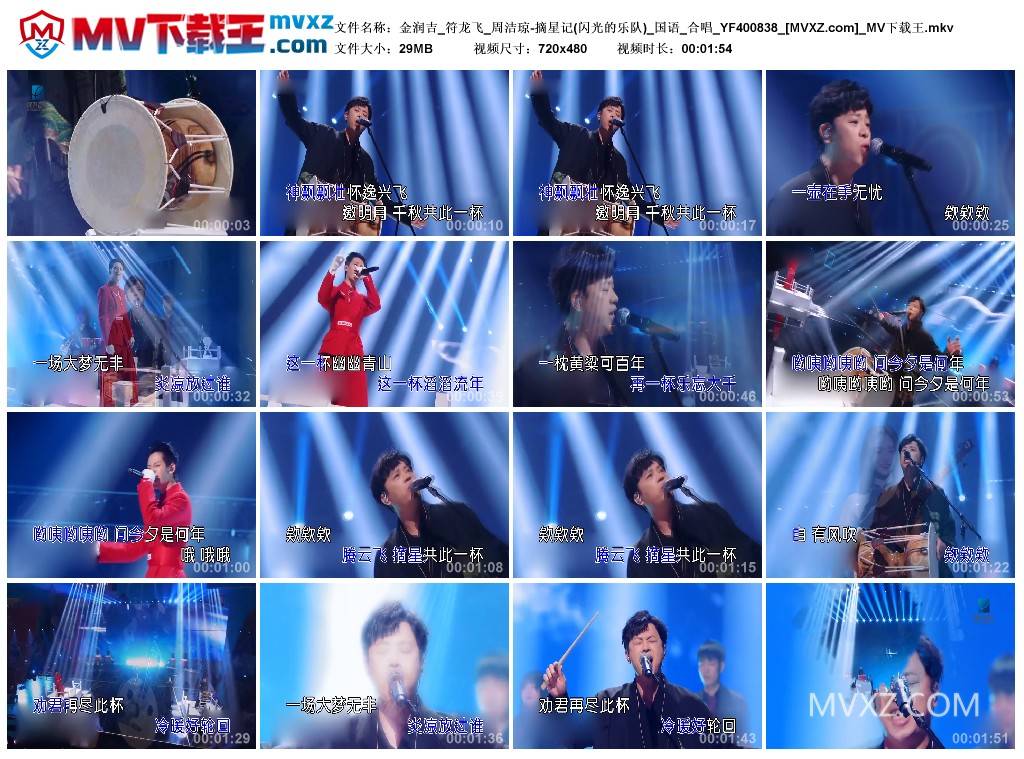 金润吉_符龙飞_周洁琼-摘星记(闪光的乐队)_国语_合唱_YF400838